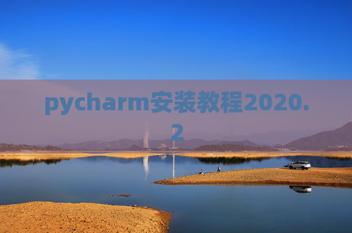 pycharm安装教程2020.2