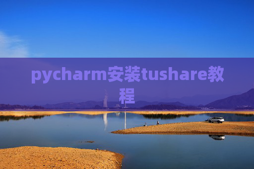 pycharm安装tushare教程 pycharm安装tushare教程